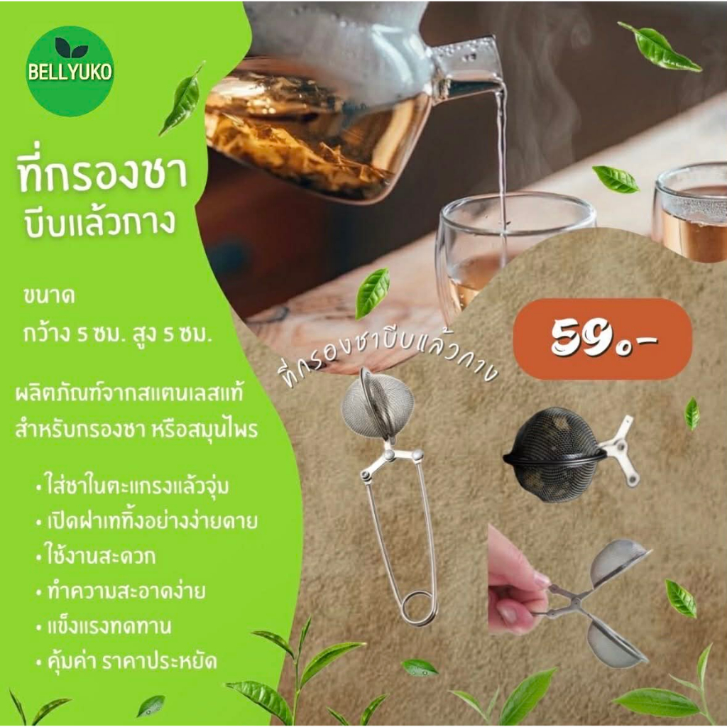 ที่กรองชาสแตนเลส บีบแล้วกางออก 🌈