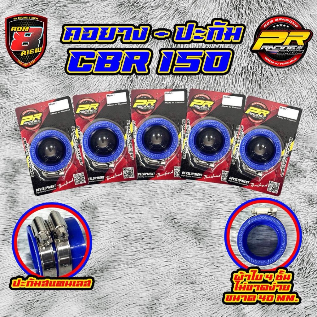 คอยาง + ปะกัม CBR 150  KK29