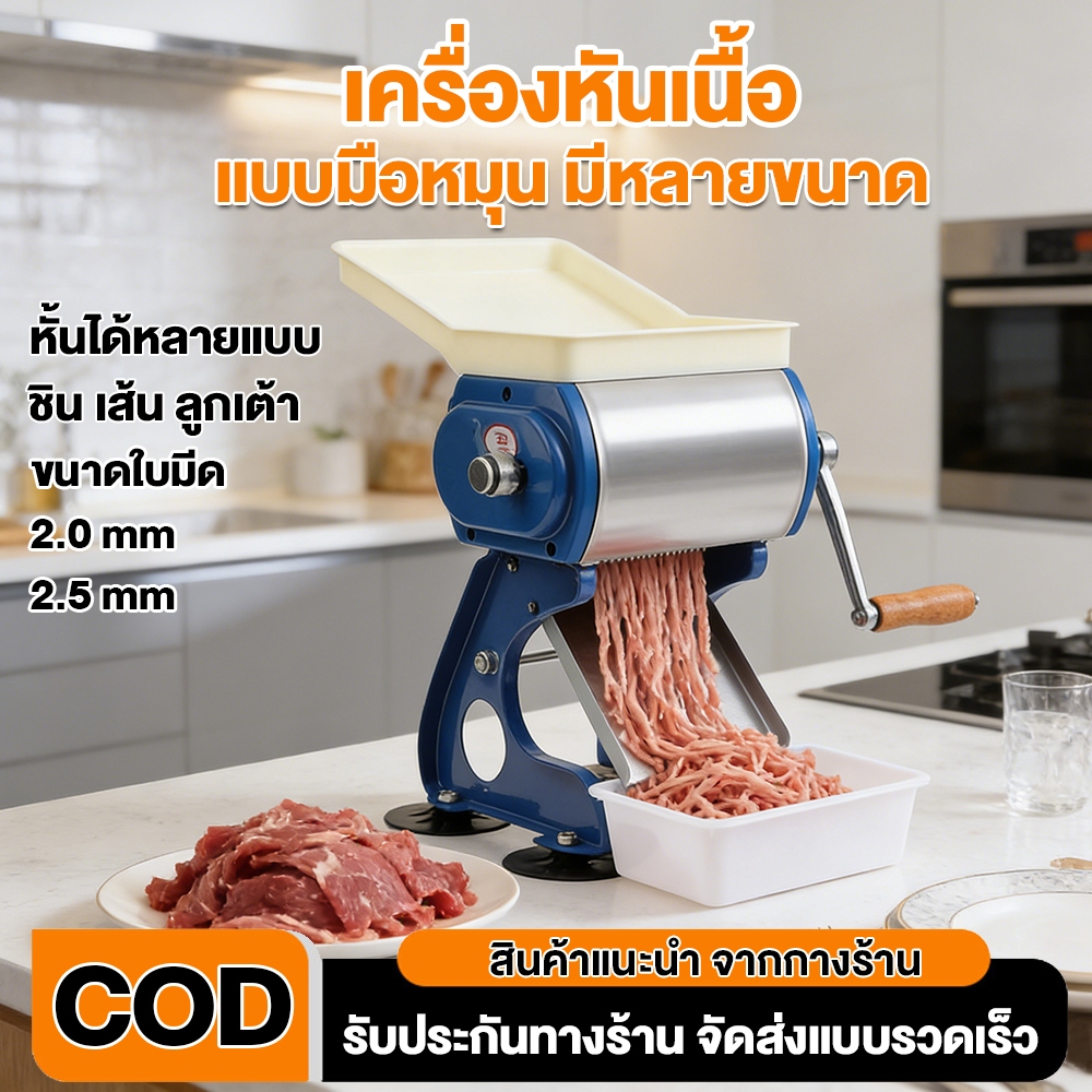 เครื่องหั่นเนื้อมือหมุน Manual ใบมีดคมกริบ ขนาด 7cm ประกัน 1 ปี