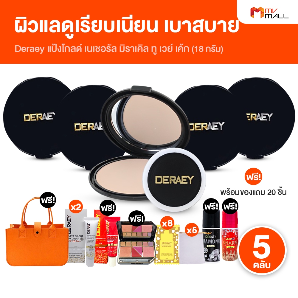 [5 ตลับ พร้อมของแถม] Deraey Gold Two Way Cake เดอเอ้ แป้งเดอเอ้ แป้งพัฟ ผสมรองพื้น คุมมัน กันแดด