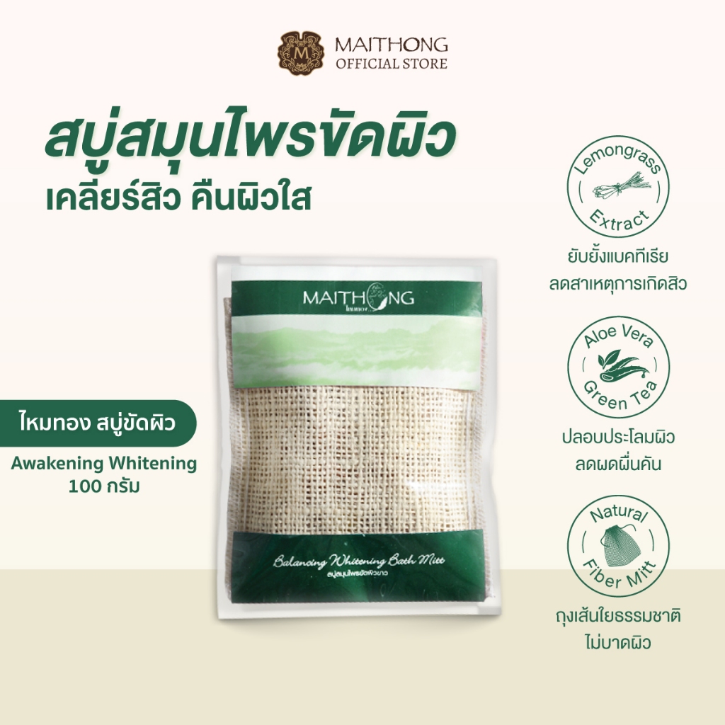 Maithong ไหมทอง สบู่สมุนไพรขัดผิวขาว สูตร Awakening (สีเขียว) 100g สบู่ขัดขี้ไคล ลดสิวที่หลัง ลดผดผื่นคัน