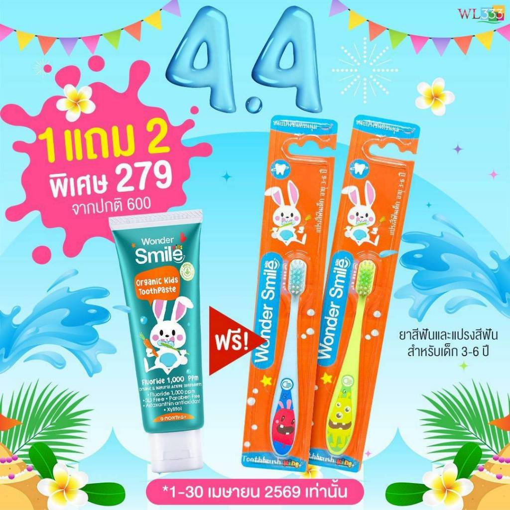 ส่งฟรี 1แถม2 ยาสีฟันเด็ก วันเดอร์สไมด์ Wonder smile kids ยาสีฟันเด็ก ลดคราบฟัน มีฟลูออไรด์ 1000 ppm