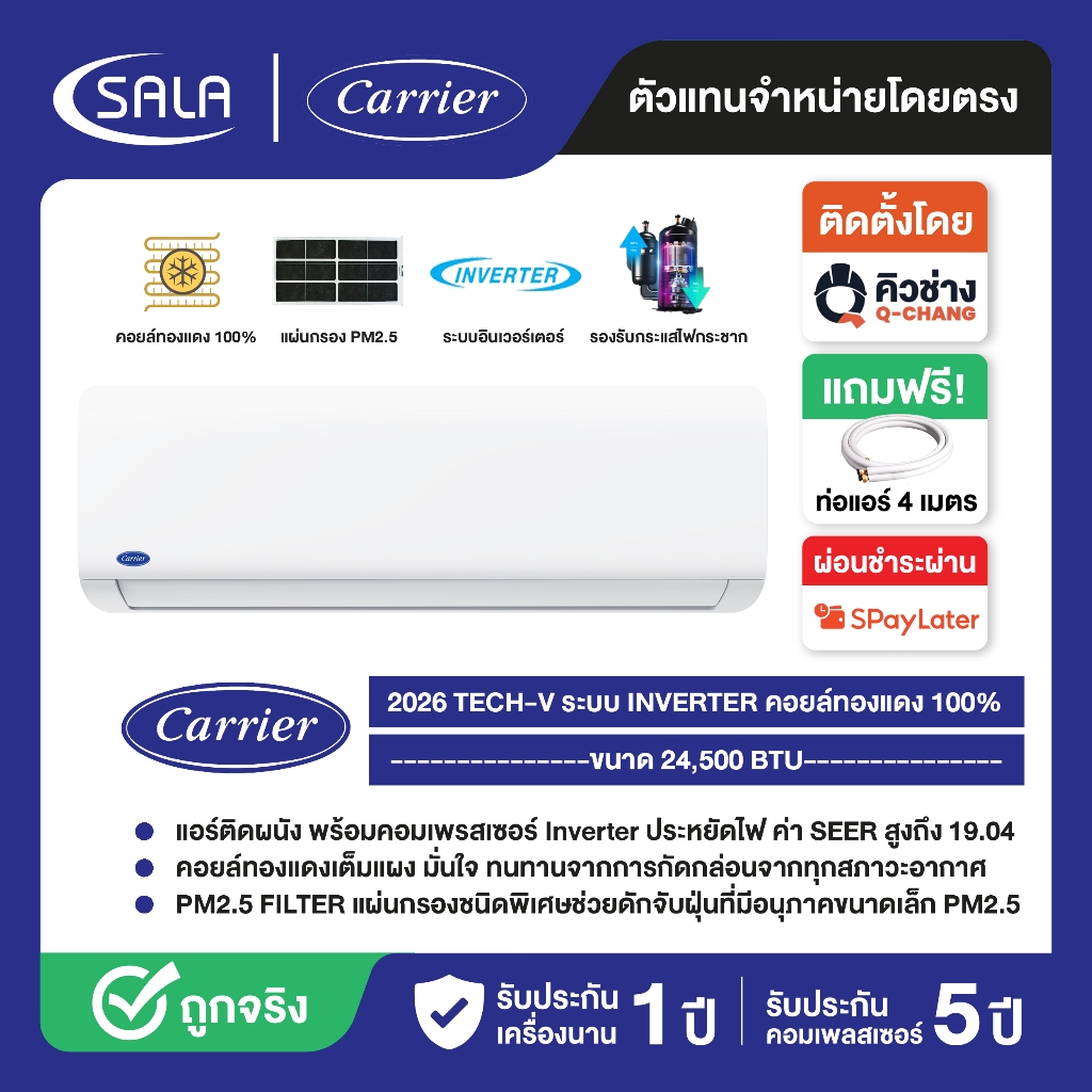 CARRIER เครื่องปรับอากาศ TECH V ขนาด 24,500 BTU รุ่น NVAA024 ระบบ INVERTER คอยล์ทองแดง รุ่น NVAA มีแผ่นกรอง PM2.5