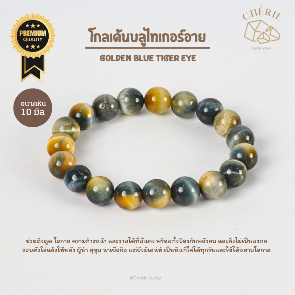 กำไลข้อมือ หินโกลเด้นบลูไทเกอร์อาย GOLDEN BLUE TIGER EYE - หินธรรมชาติ ความก้าวหน้า | Cherie Lucky