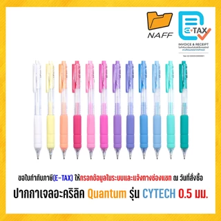 ปากกาเจล ปากกาเจลอะคริลิค Quantum รุ่น CYTECH ขนาดเส้น 0.5 มม. สีหมึกตามสีด้าม (1 ด้าม)