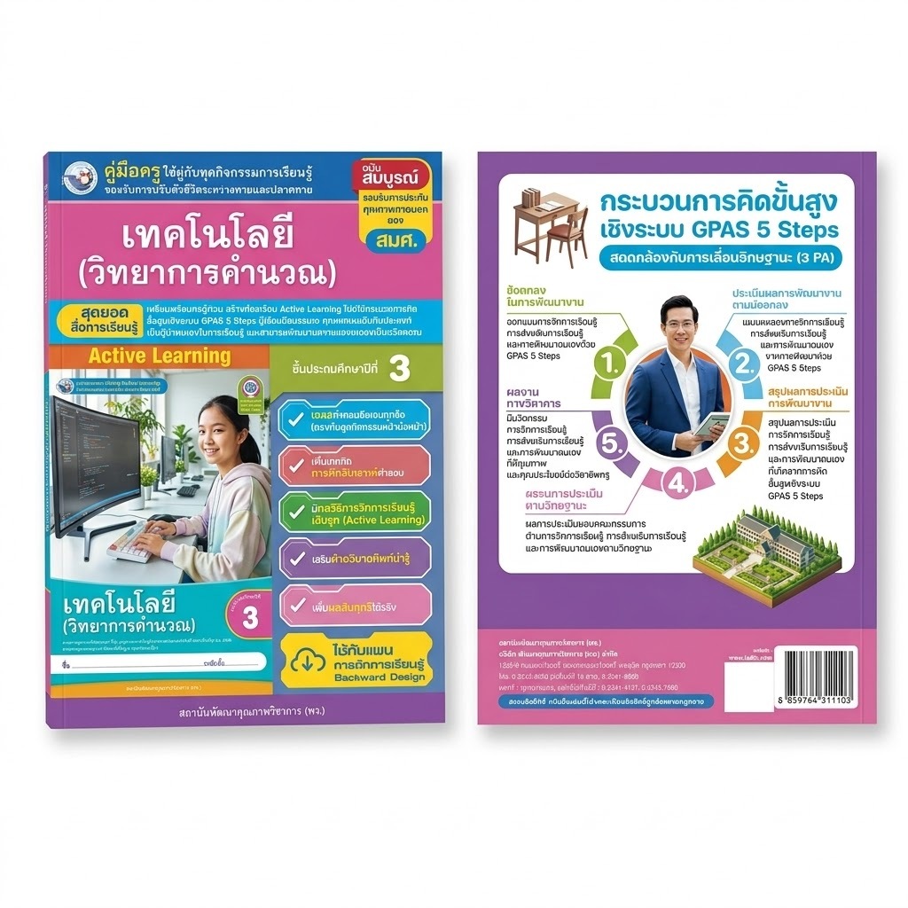คู่มือครู เทคโนโลยี (วิทยาการคำนวณ) ป.3 Active Learning GPAS 5 Steps พร้อมเฉลย ครบชุดการสอน