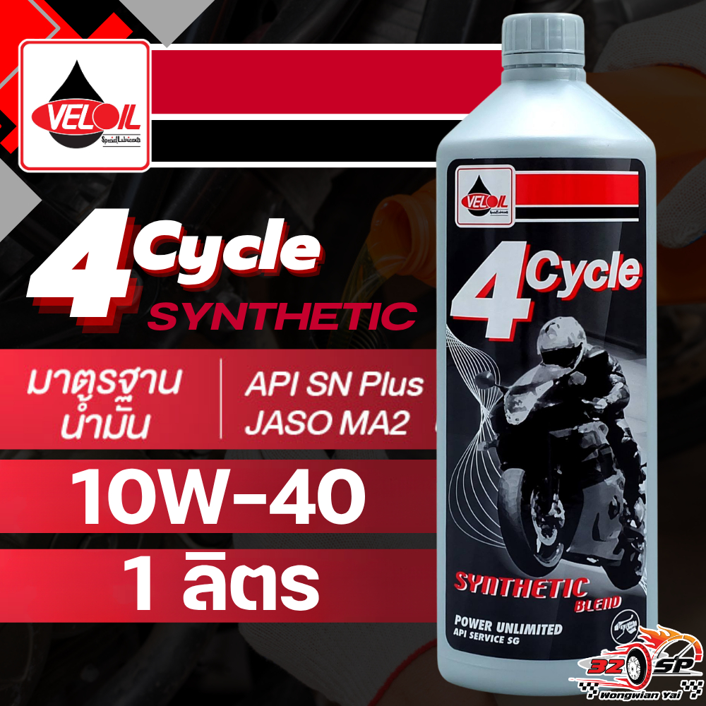 น้ำมันเครื่อง VELOIL 4CYCLE SYNTHETIC SAE 10W-40 ของแท้!! ส่งไว!!