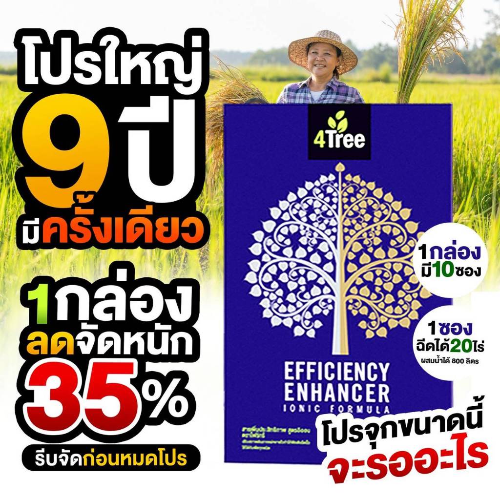 [กล่องx10 ซอง] 4Tree สารเพิ่มประสิทธิภาพพืช ของแท้