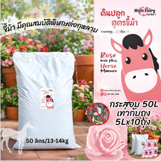 50L/14Kg ดินปลูกกุหลาบ ดินไม้ดอก สูตรขี้ม้า หมักชีวภัณฑ์กำจั…