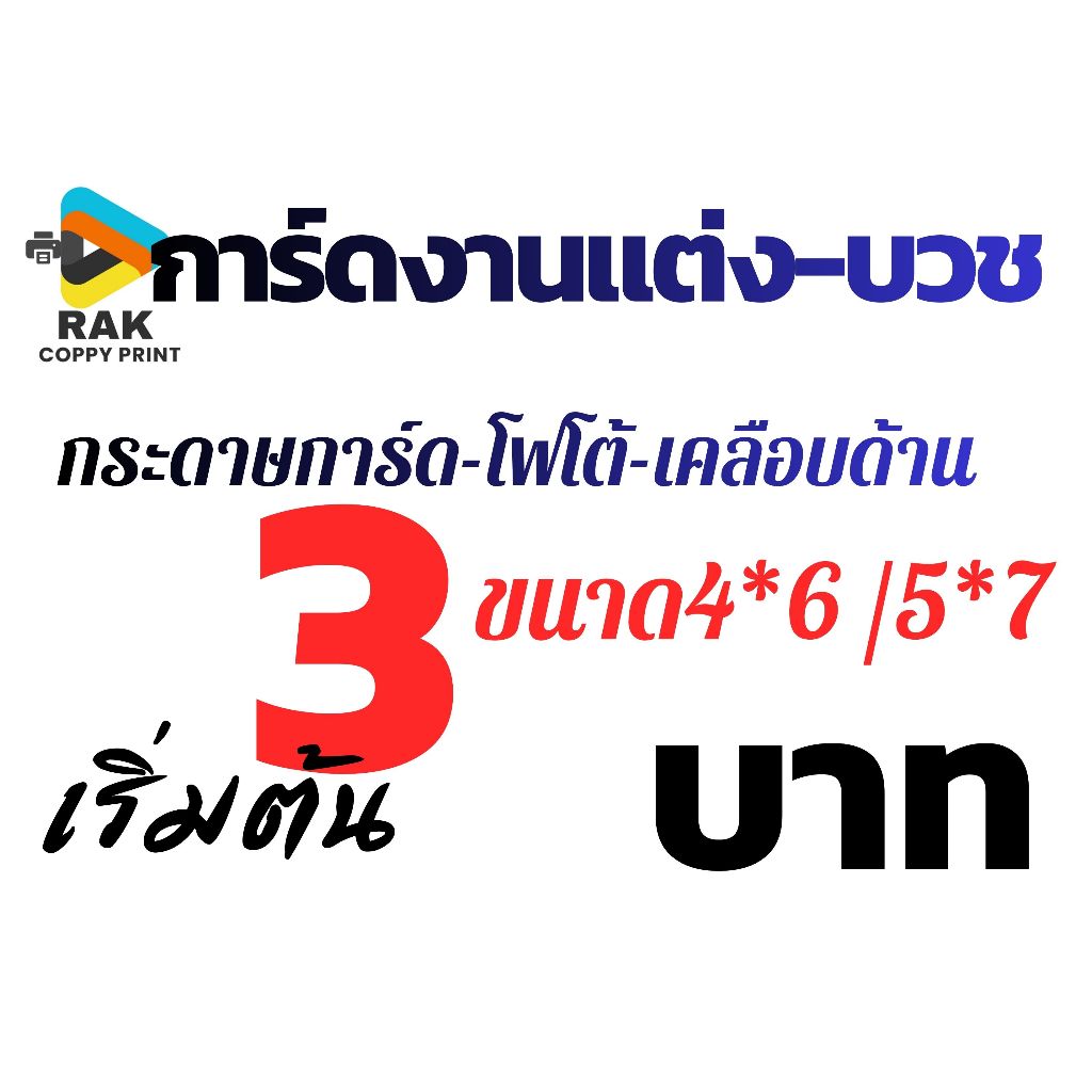 ปริ้นการ์ดงานแต่ง งานบวช ด้วยกระดาษการ์ด /โฟโต้/เคลือบด้าน