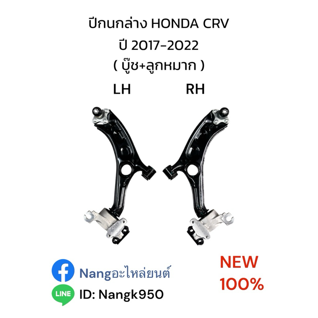 ปีกนกล่าง HONDA CRV 2017-2022 รุ่น5 L+R / ฮอนด้า CRV ปี2017-2022 เจน5 ( บูท+ลูกหมาก )