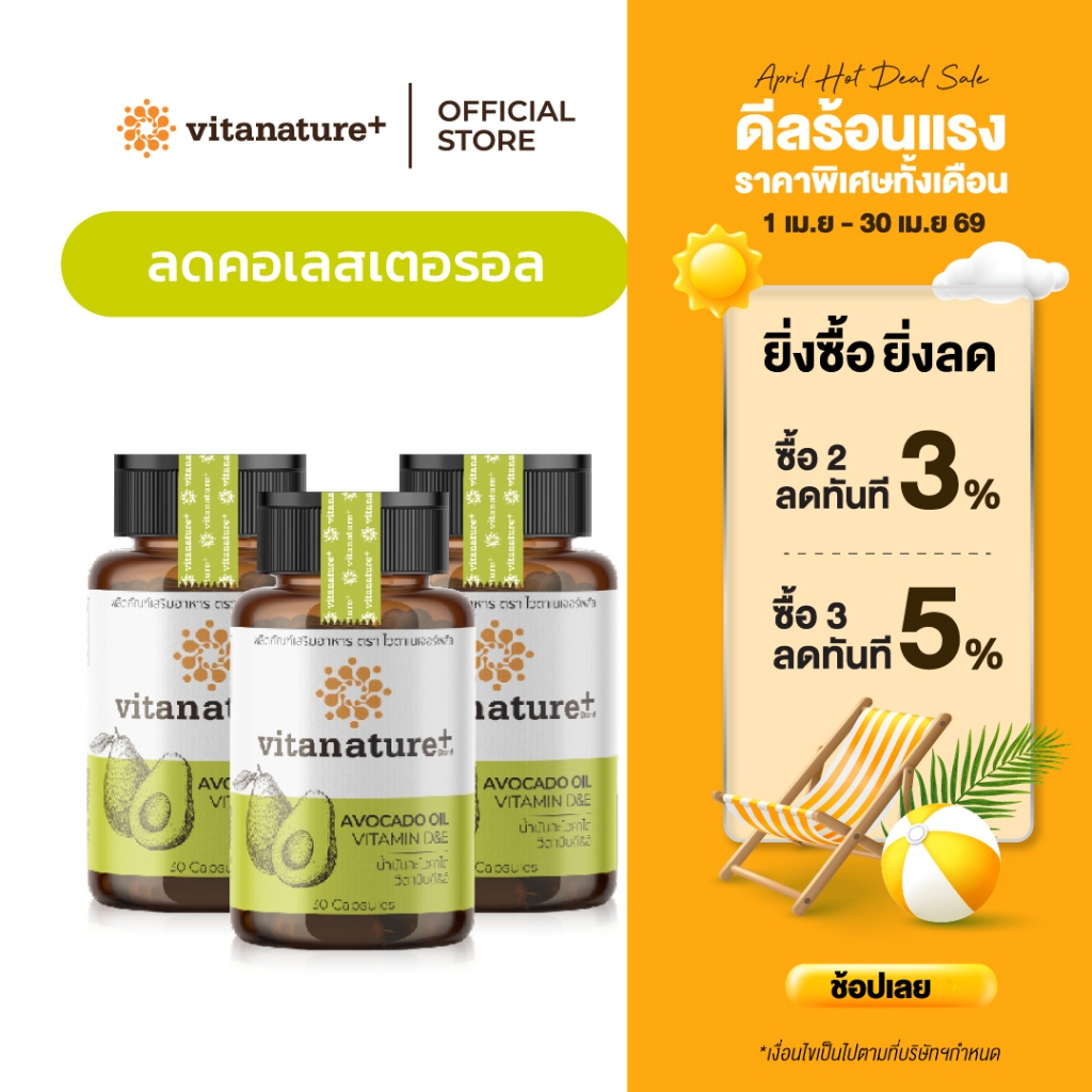Vitanature+ Avocado Oil Plus Vitamin D&E 3 กระปุก (ไวตาเนเจอร์พลัส น้ำมันอะโวคาโดสกัดเย็น พลัส)