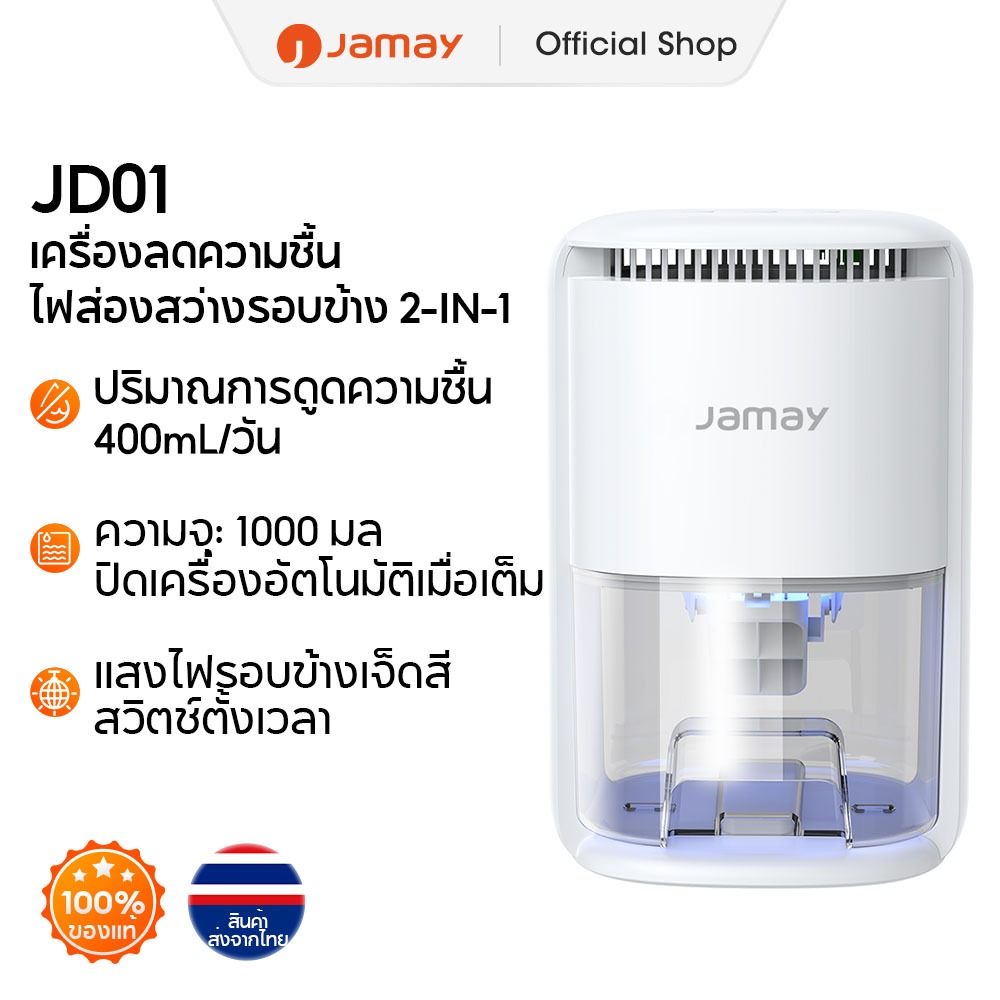 Jamay เครื่องดูดความชื้น 400mL/วัน ถังน้ำใหญ่ ละลายน้ำแข็งอัตโนมัติ ไฟบรรยากาศ เสียงเบา รุ่น JD01