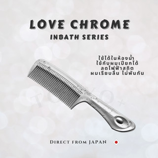 LOVE CHROME INBATH Japan Hair Comb หวีญี่ปุ่นแท้ สำหรับใช้ตอ…