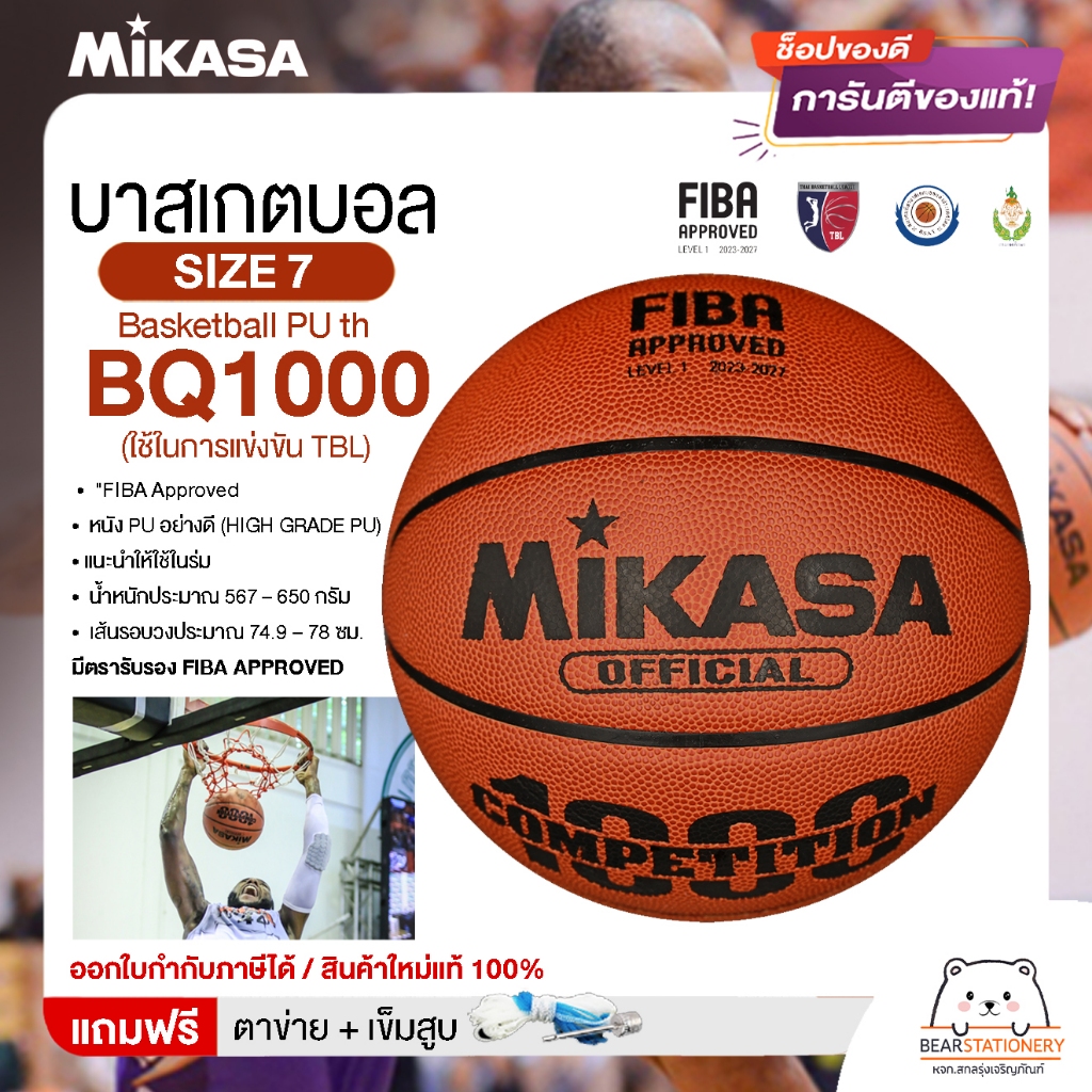 MIKASA บาสเกตบอลหนัง เบอร์ 7 Basketball PU th BQ1000 FIBA (ใช้ในการแข่งขัน TBL) แถมฟรี เข็มสูบ+ตาข่า