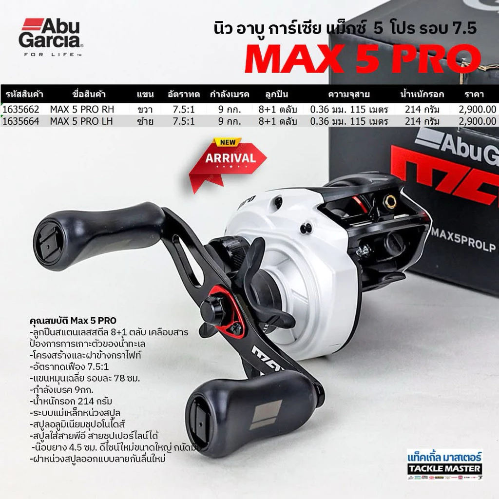 รอกหยดน้ำ ABU GARCIA MAX 5 PRO ปี2026