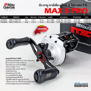 รอกหยดน้ำ ABU GARCIA MAX 5 PRO ปี2026
