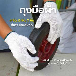 ถุงมือผ้า ถุงมือทอผ้าฝ้าย อย่างหนา ยกโหล 12 คู่ สีขาว/สีเทา พร้อมส่ง!!!
