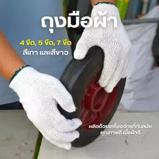 ถุงมือผ้า ถุงมือทอผ้าฝ้าย อย่างหนา ยกโหล 12 คู่ สีขาว/สีเทา พร้อมส่ง!!!