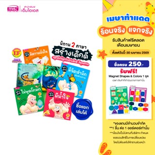 MISBOOK หนังสือนิทานสร้างเด็กดี 2 ภาษา