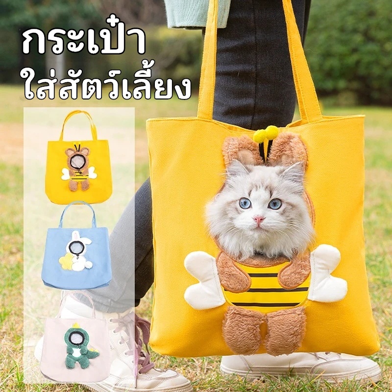 กระเป๋าสัตว์เลี้ยง กระเป๋าแมว กระเป๋าแมวน่ารัก ลายน่ารัก ระบายอากาศได้ดี มีช่องตรงกลาง