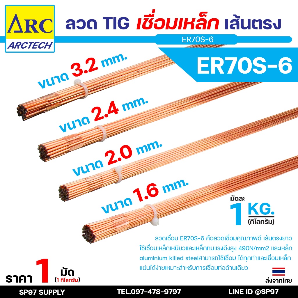 (แบ่งขาย1กิโล) Arctech ลวดเติม ลวดเชื่อมเหล็ก ER70S-6  ขนาด 1.6 , 2.0 , 2.4 , 3.2 มิล เลือกขนาดได้ สำหรับเชื่อมเหล็ก