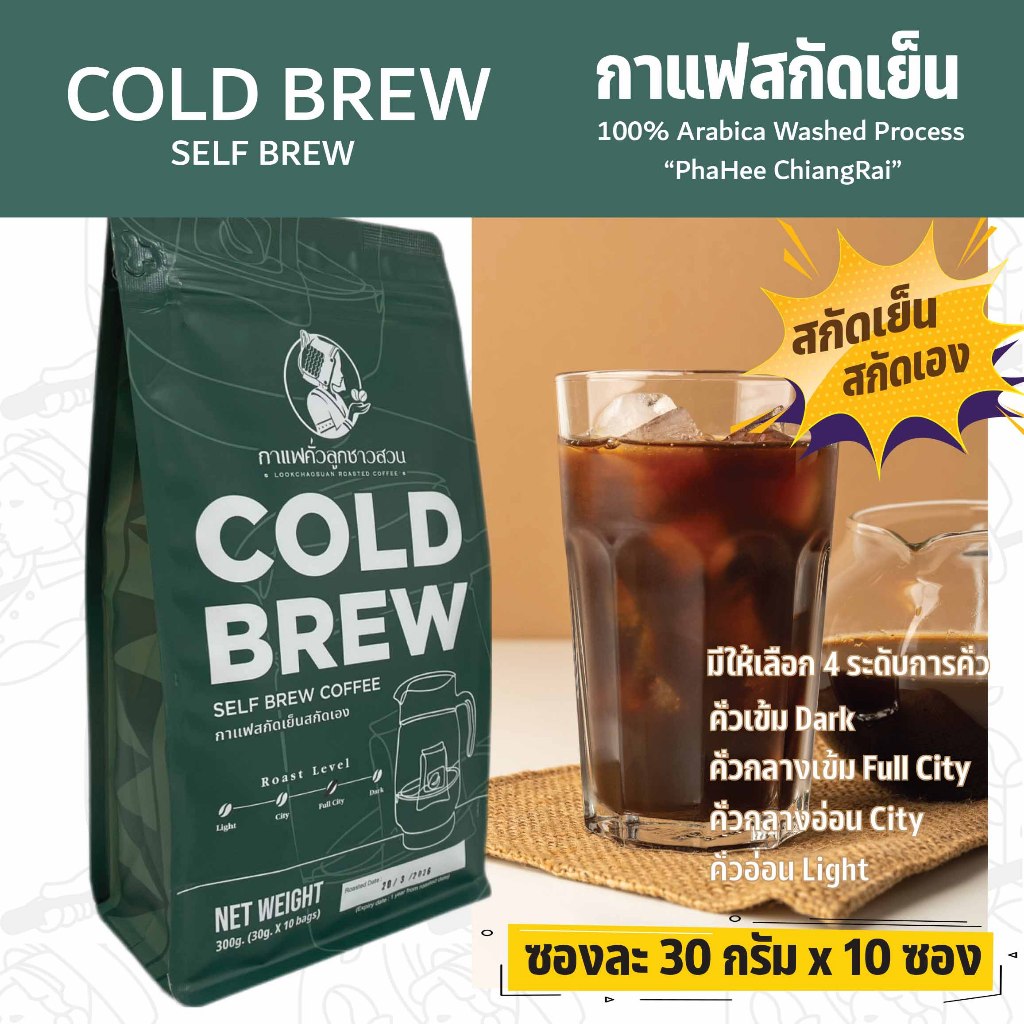 Cold Brew Self Brew กาแฟสกัดเย็นแบบสกัดเอง ขนาด 10 ซอง - กาแฟคั่วลูกชาวสวน