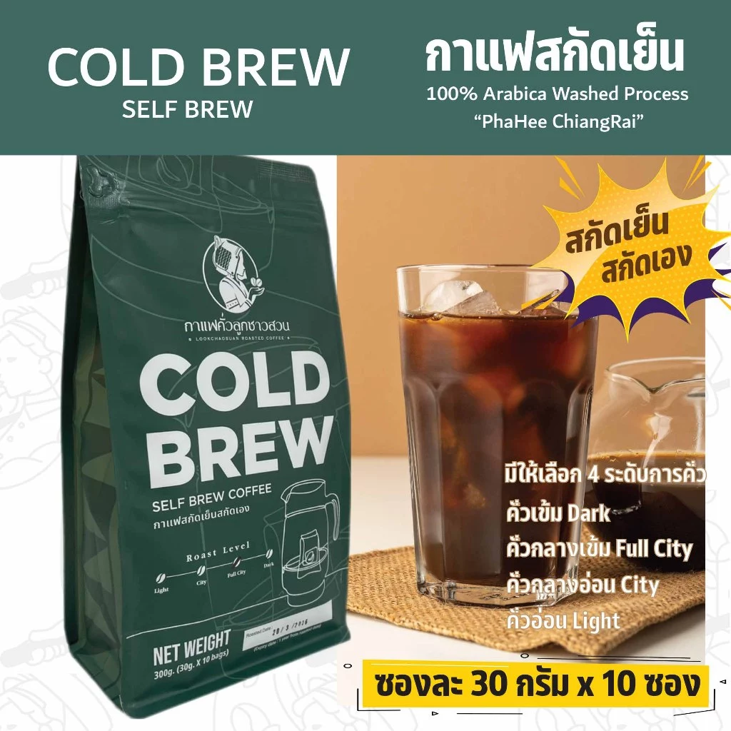 Cold Brew Self Brew กาแฟสกัดเย็นแบบสกัดเอง ขนาด 10 ซอง - กาแฟคั่วลูกชาวสวน