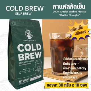 Cold Brew Self Brew กาแฟสกัดเย็นแบบสกัดเอง ขนาด 10 ซอง - กาแฟคั่วลูกชาวสวน