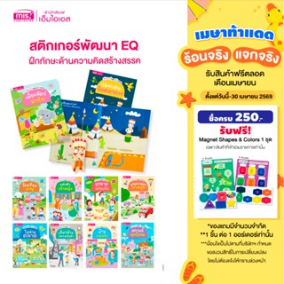 MISBOOK หนังสือสติกเกอร์พัฒนา EQ ของหนู 10 เล่ม (ซื้อแยกเล่ม…