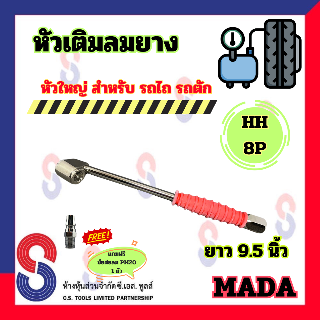 หัวเติมลมยาง Mada หัวใหญ่ HH-8P ยาว 9.5 นิ้ว (แถมฟรี ข้อต่อลม 20PM) สำหรับ รถไถ รถตัก หัวเติมลมแบบหัวใหญ่ รูใหญ่ มาด้า