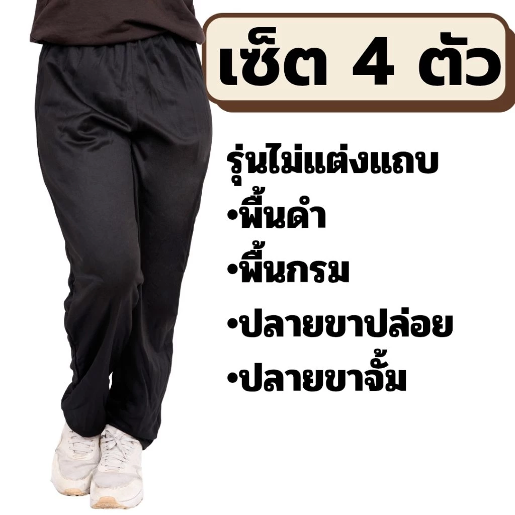 [เซ็ต4ตัว] กางเกงวอร์ม พื้นดำ พื้นกรม แบบเรียบไม่แต่งแถบ ใส่สบาย ใส่ได้ทั้งหญิงและชาย