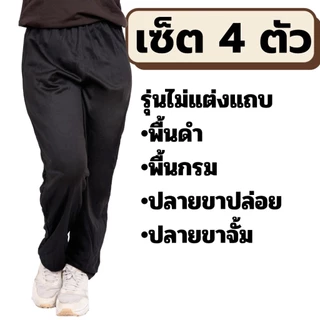 [เซ็ต4ตัว] กางเกงวอร์ม พื้นดำ พื้นกรม แบบเรียบไม่แต่งแถบ ใส่สบาย ใส่ได้ทั้งหญิงและชาย