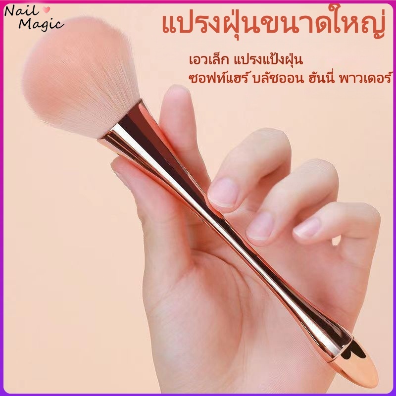 แปรงแต่งหน้า ด้ามจับยาว อุปกรณ์แต่งหน้า แปรงแป้งหลวม