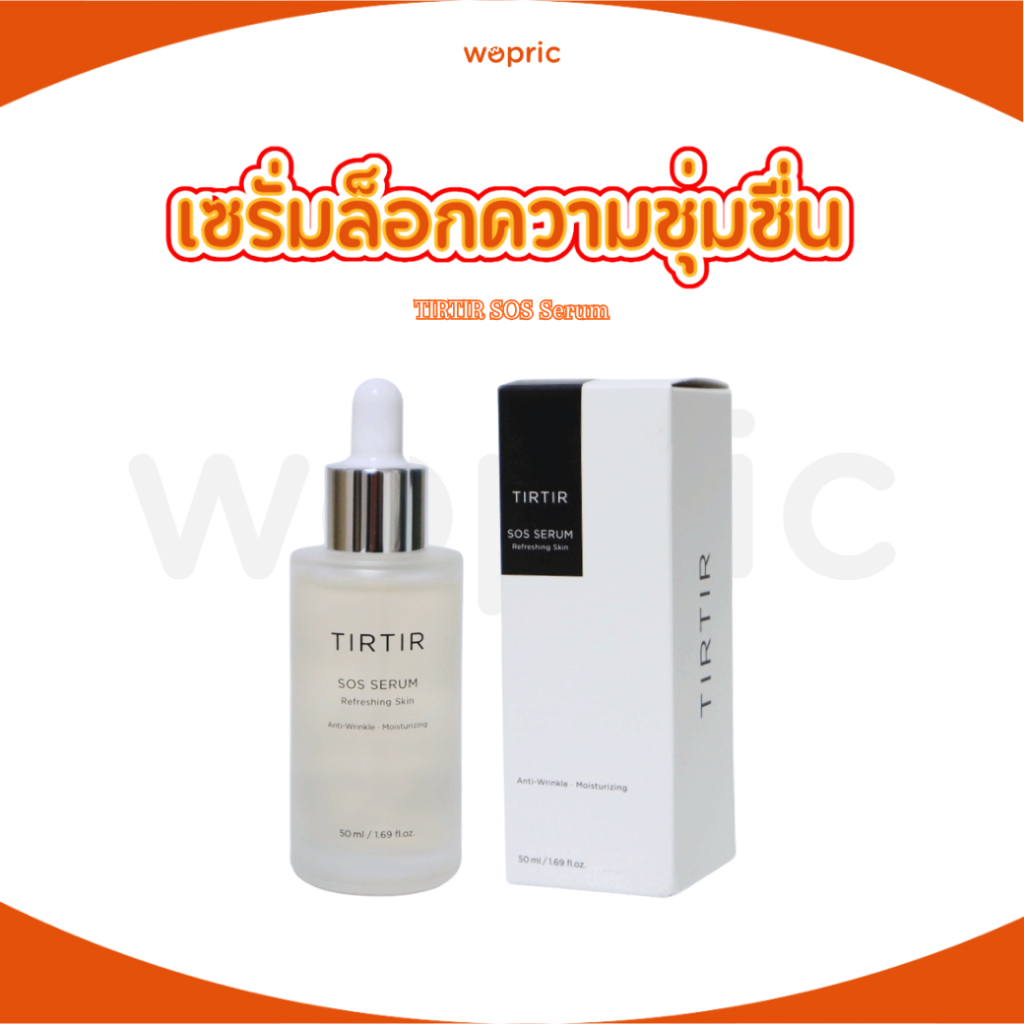 พร้อมส่ง Tirtir SOS Serum 50mL เซรั่มบำรุงผิวชุ่มชื่น ﻿ช่วยปลอบประโลมผิวบอบบางและลดการอักเสบ
