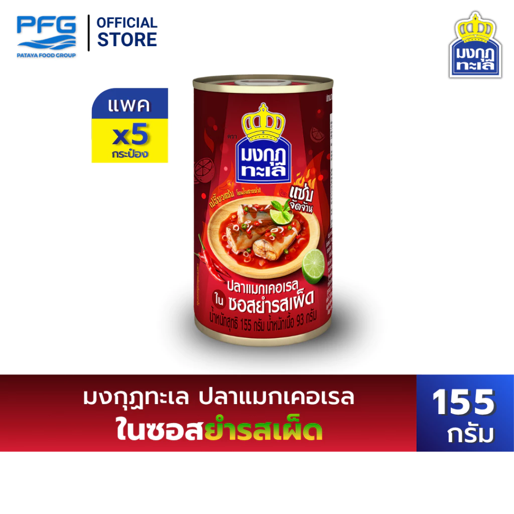 มงกุฏทะเล ปลาแมกเคอเรลในซอสยำรสเผ็ด ขนาด 155 กรัม x 5 กระป๋อง