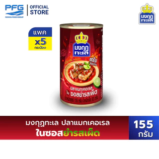 มงกุฏทะเล ปลาแมกเคอเรลในซอสยำรสเผ็ด ขนาด 155 กรัม x 5 กระป๋อง