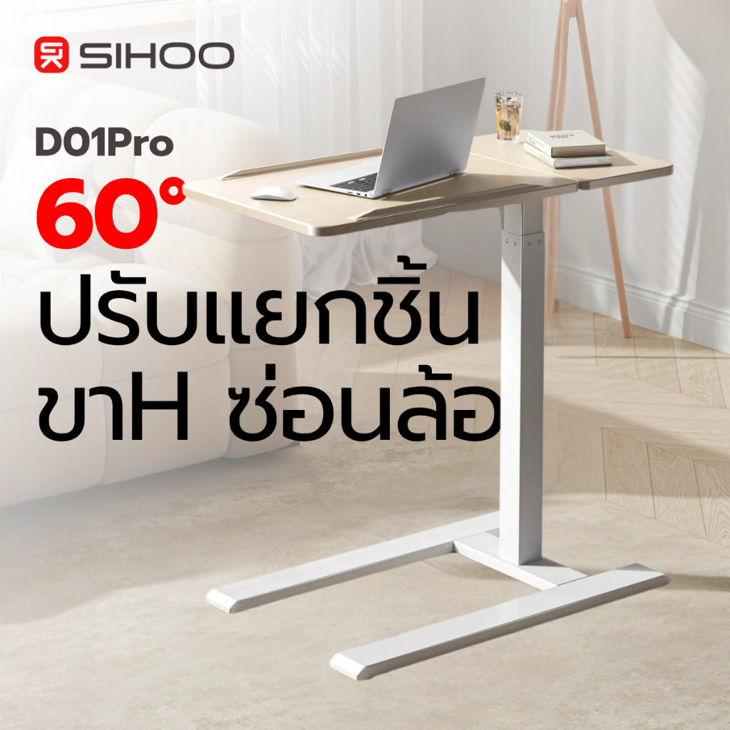 SIHOO D01 Height Adjustable Side Table  โต๊ะทำงาน  ปรับความสูง องศาได้ ล้อเลื่อน