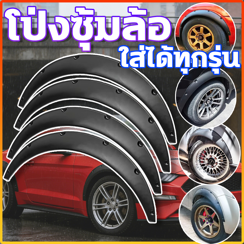 โป่งซุ้มล้อ คิ้วล้อ ใส่ได้ทุกรุ่น กระบะ/เก๋ง โป่งล้อ ซุ้มรถเก๋ง ซุ้มแต่งรถยนต์ ซุ้มล้อแต่งรถยนต์