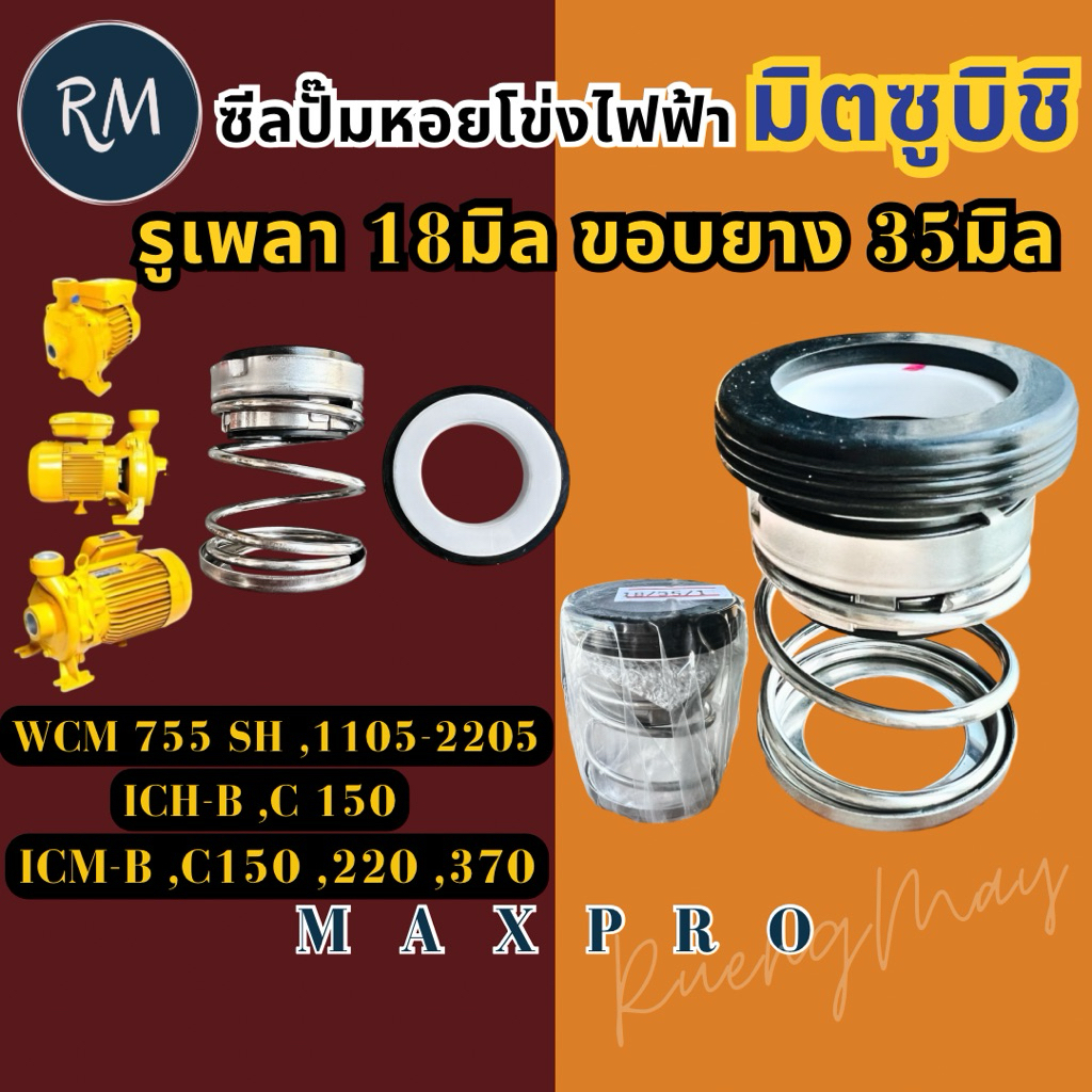 ซีลปั๊มหอยโข่ง มิตซูบิชิ 560 [รู18มิล ขอบ35มิล] WCL-1505S, T, 2205S,T,FS,FT WCM-755SH,1105S,1505T, F