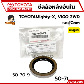 ซีลล้อหลังอันใน TOYOTA  Mighty-X, VIGO 2WD,รถตู้Com 50X70X9 …