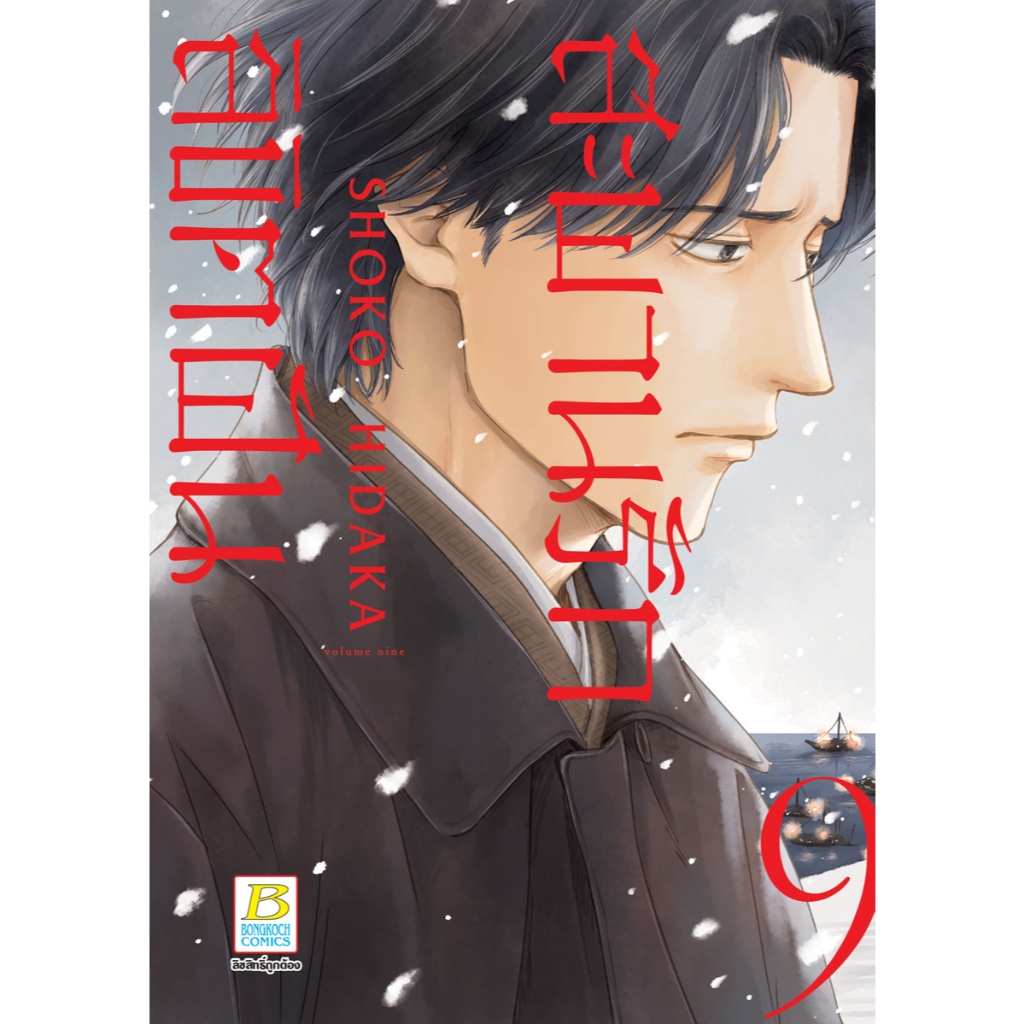 บงกช bongkoch หนังสือการ์ตูนเรื่อง สะพานรัก ลิขิตฝัน เล่ม 9