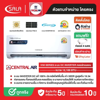 Central Air แอร์ติดผนัง ขนาด 12,100 BTU รุ่น IVM13 ท่อทองแดง ระบบ INVERTER DC มีแผ่นกรองฝุ่น PM2.5 กระจายลม 4 ทิศทาง