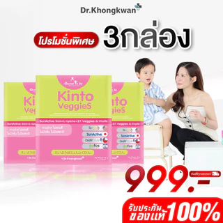 โปร 3 กล่อง Kinto Veggies วิตามิน Doctor To Be คินโต เวจเจ็ท อาหารเสริมสำหรับเด็ก ดร.โทบี หมอของขวัญ ทานง่าย