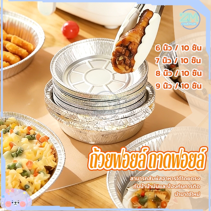 ถ้วยฟอยล์ ถาดฟอยล์ แพ็ค 10 ชิ้น แผ่นรองหม้อทอด ถาดอบฟอยล์อลูมิเนียมเกรดอาหารทรงกลมแบบใช้แล้วทิ้ง ทนความร้อนสูง หลายขนาด