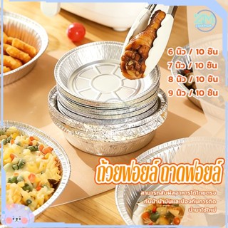 ถาดฟอยล์ ถ้วยฟอยล์ ถาดอลูมิเนียมฟอยล์ 10ใบ สําหรับหม้อทอดไร้…