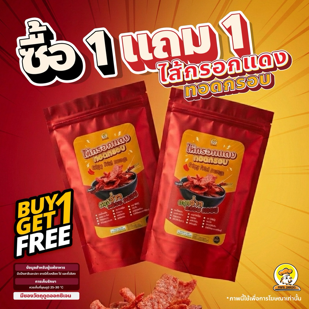 ไส้กรอกแดงทอดกรอบ 50g กรอบสะใจ ไม่อมน้ำมัน | โปร 1 แถม 1|