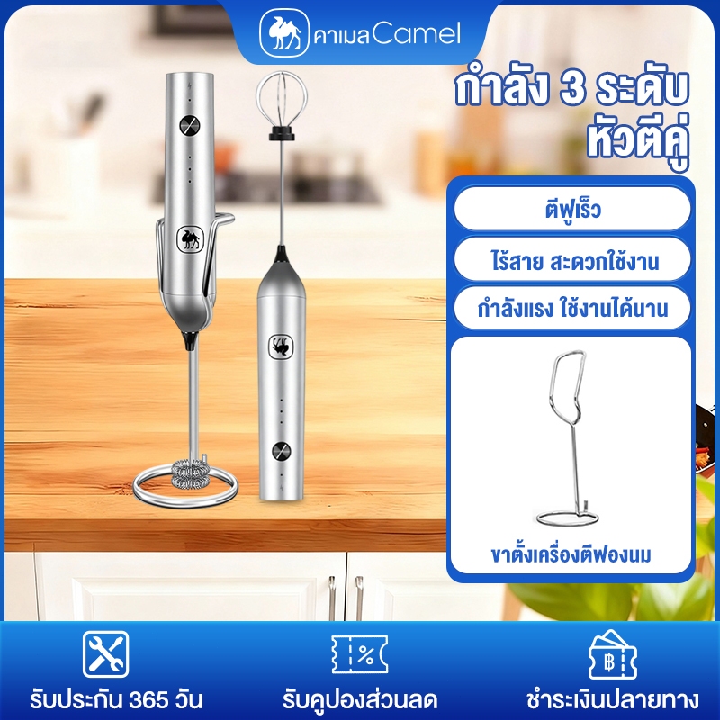 CAMEL เครื่องตีฟองนมไฟฟ้า กำลัง 3 ระดับ หัวตีคู่ ตีฟูเร็ว กำลังแรง ใช้งานได้นาน การใช้งานตีฟองนม ตีไข่ ผสมวัตถุดิบ