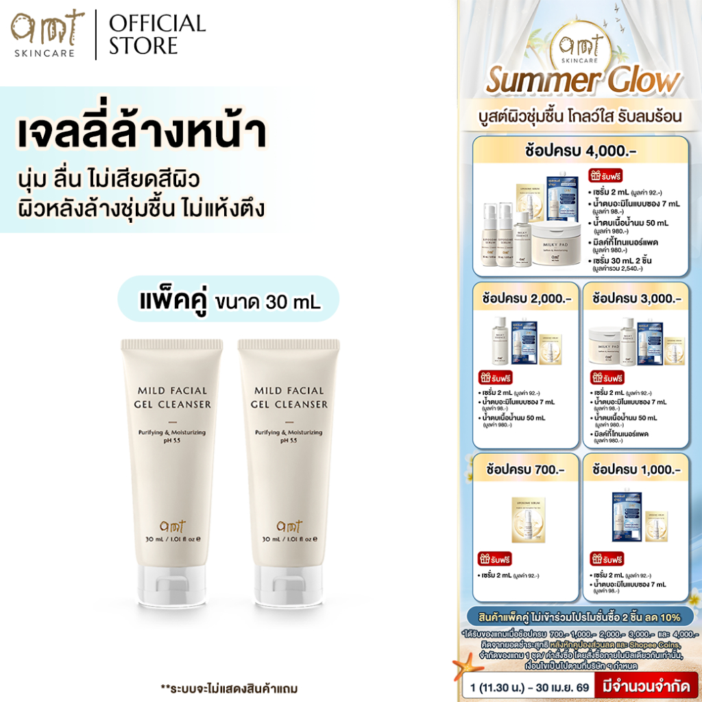 [แพ็คคู่] AMT Purifying & Moisturizing Mild Facial Gel Cleanser 30 mL - เจลลี่ล้างหน้า สูตรอ่อนโยน