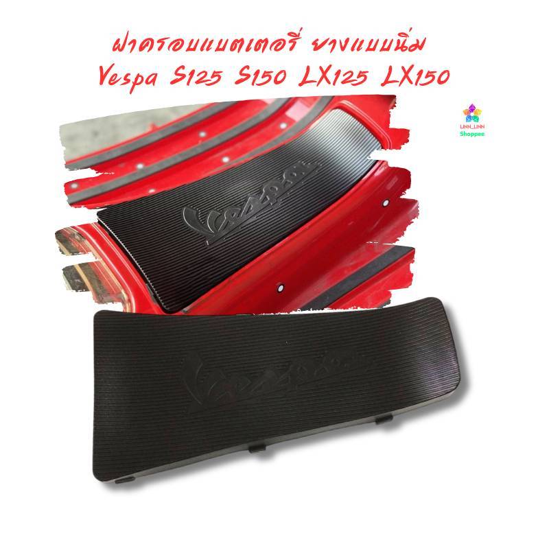 ฝาครอบแบตเตอรี่ ยางแบบนิ่ม Vespa S125 S150 LX125 LX150 2013-2026